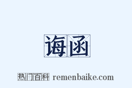 诲函是什么意思的图片